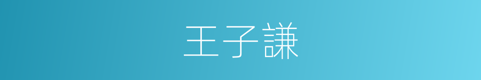 王子謙的同義詞