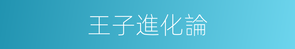 王子進化論的同義詞
