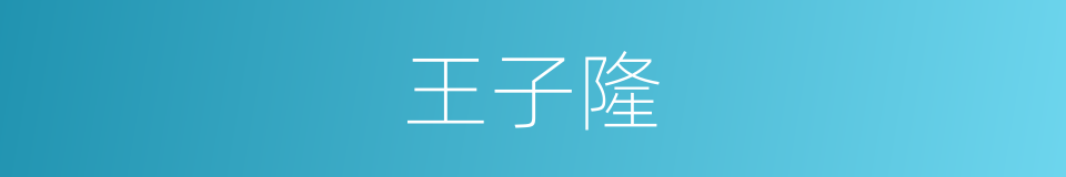 王子隆的同义词