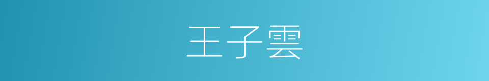 王子雲的同義詞