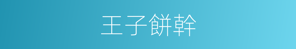 王子餅幹的同義詞