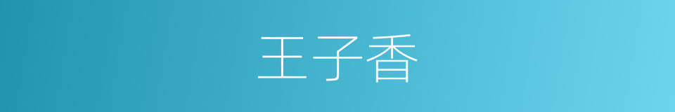 王子香的同义词