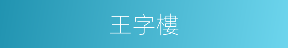 王字樓的同義詞