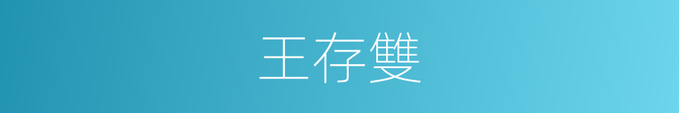 王存雙的同義詞