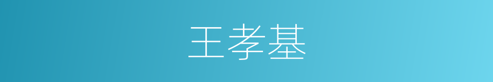 王孝基的同义词