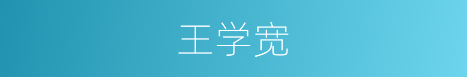 王学宽的同义词