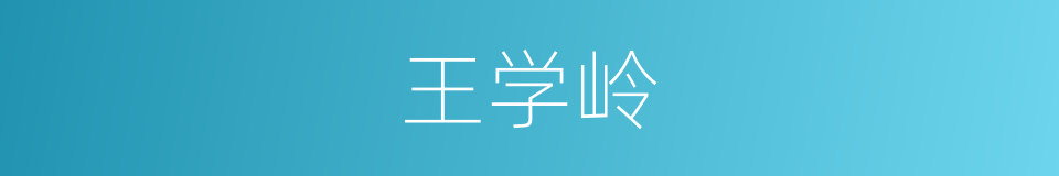 王学岭的同义词