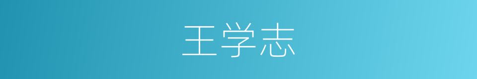 王学志的同义词