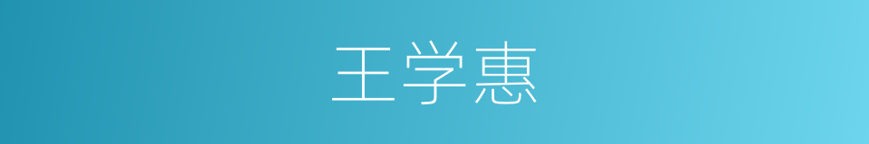 王学惠的同义词