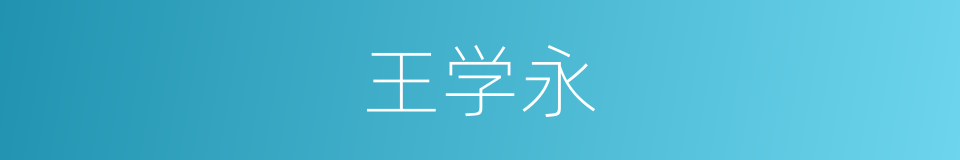 王学永的同义词