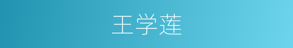 王学莲的同义词