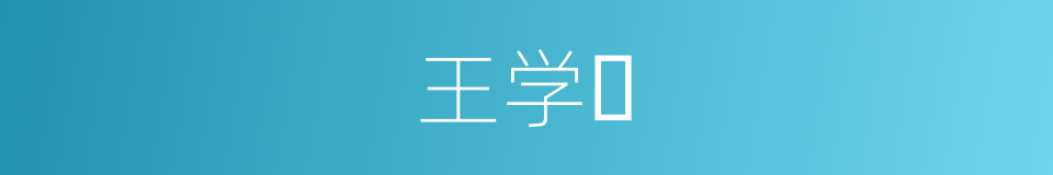 王学𧃰的同义词