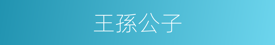 王孫公子的意思