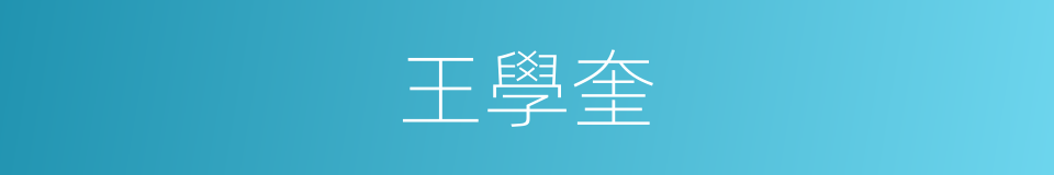 王學奎的同義詞