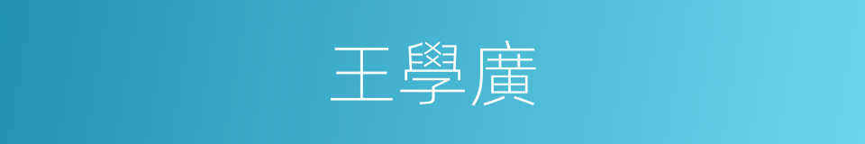 王學廣的同義詞