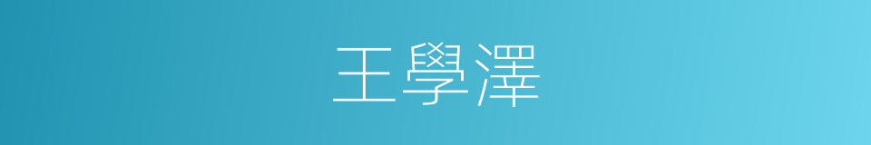王學澤的同義詞