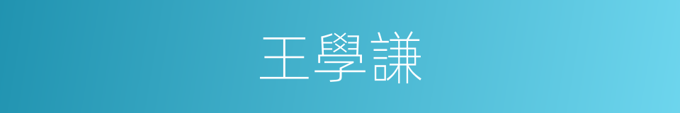 王學謙的同義詞