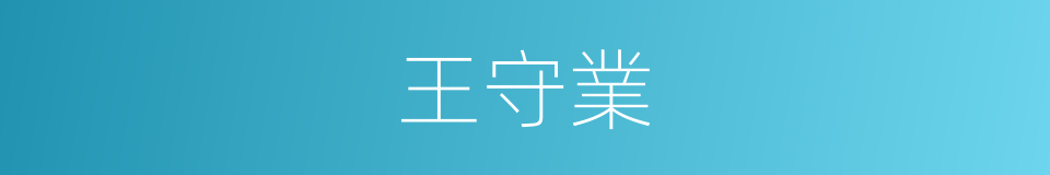 王守業的同義詞