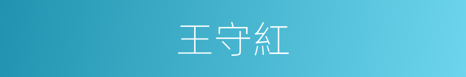 王守紅的同義詞