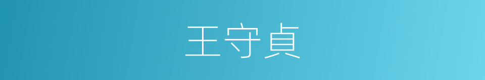 王守貞的同義詞