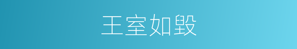 王室如毀的意思
