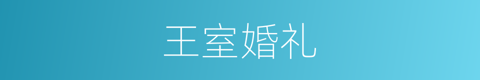 王室婚礼的同义词