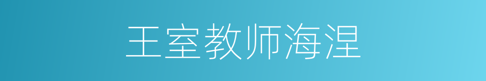 王室教师海涅的同义词