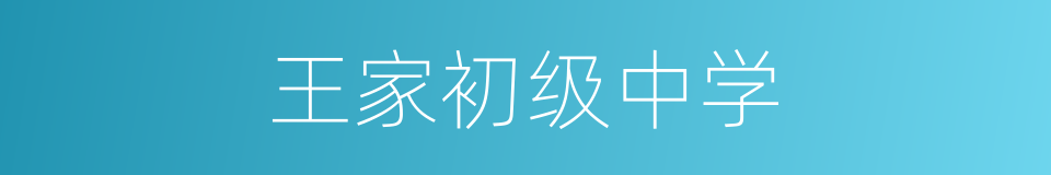 王家初级中学的同义词