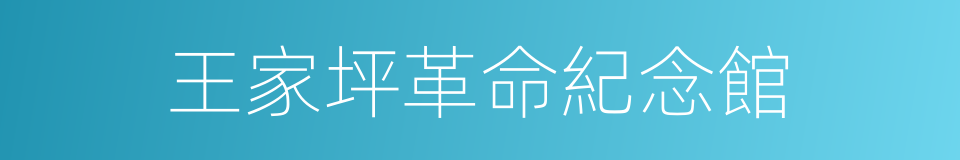 王家坪革命紀念館的同義詞