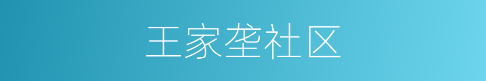 王家垄社区的同义词