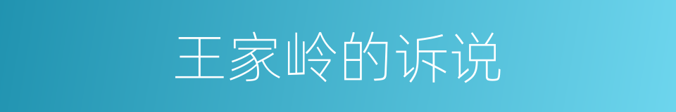 王家岭的诉说的同义词