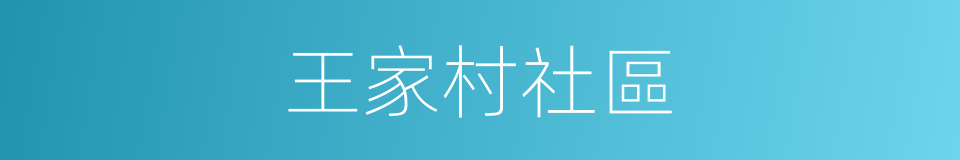 王家村社區的同義詞