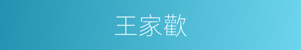 王家歡的同義詞