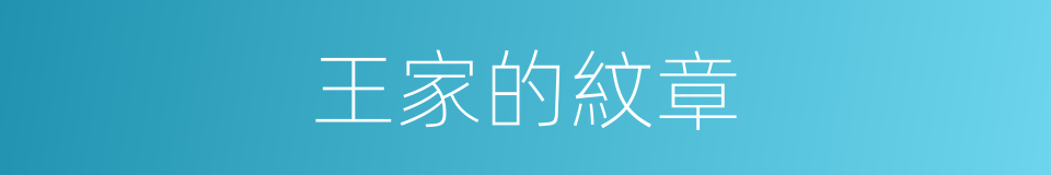 王家的紋章的同義詞
