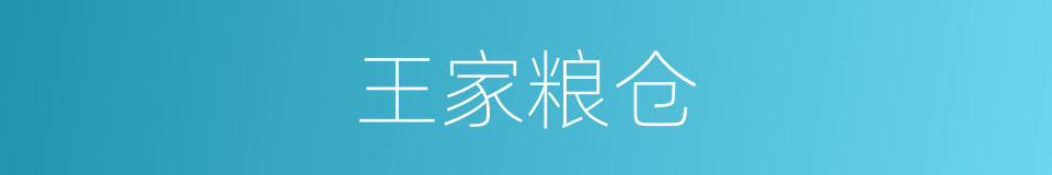 王家粮仓的同义词
