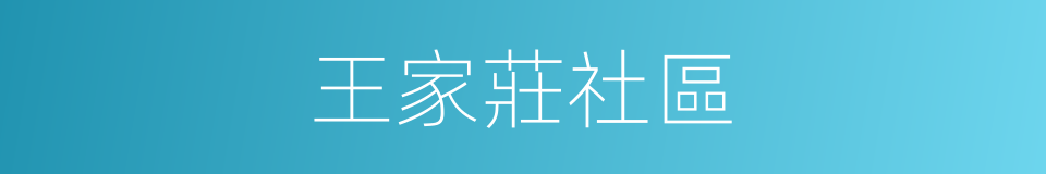 王家莊社區的同義詞