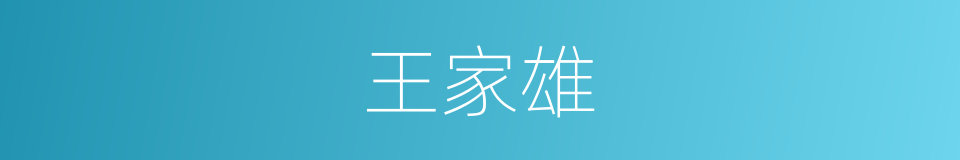 王家雄的同义词