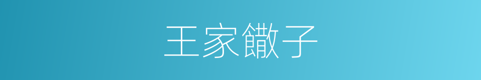 王家饊子的同義詞