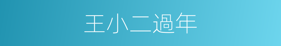 王小二過年的同義詞
