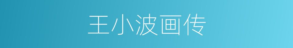 王小波画传的同义词