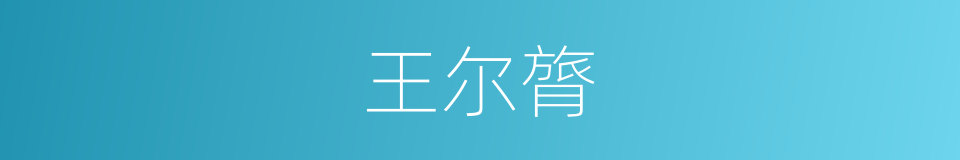 王尔膂的同义词