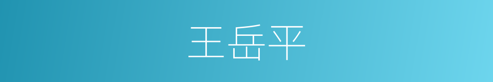 王岳平的同义词