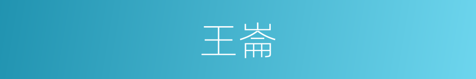 王崙的同义词