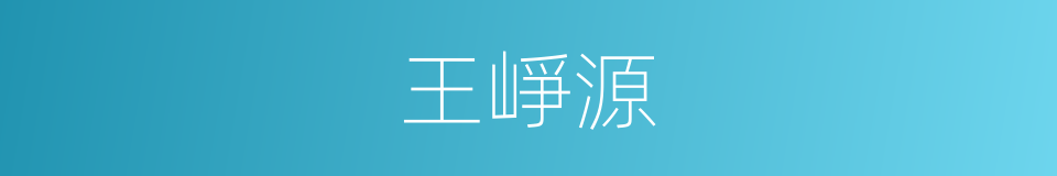 王崢源的同義詞