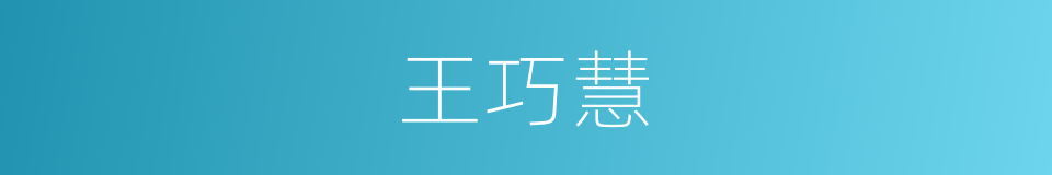 王巧慧的同义词