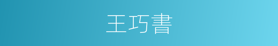 王巧書的同義詞