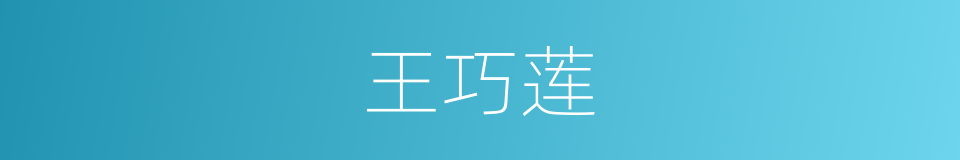 王巧莲的同义词