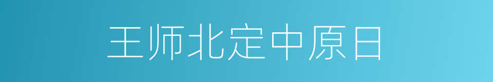 王师北定中原日的同义词