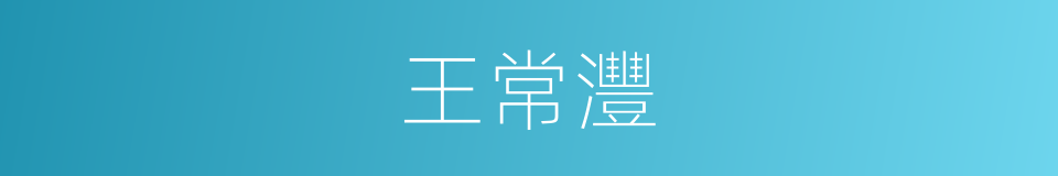 王常灃的同義詞