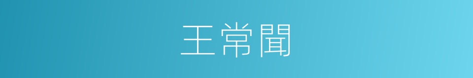 王常聞的同義詞